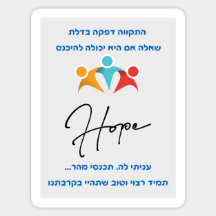 The hope original quote - in Hebrew Sticker